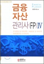 금융자산관리사 (FP) 4 2006년 개정판