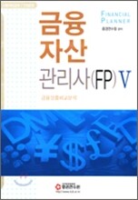 금융자산관리사 (FP) 5 2006년 개정판