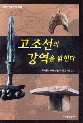 고조선의 강역을 밝힌다