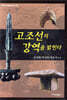 고조선의 강역을 밝힌다