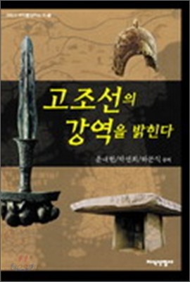 고조선의 강역을 밝힌다