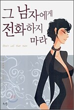 그 남자에게 전화하지 마라