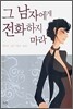 그 남자에게 전화하지 마라