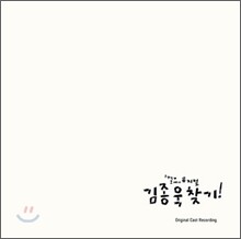 김종욱 찾기 O.S.T