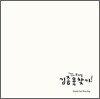 김종욱 찾기 O.S.T
