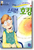블랙홀에 빠져 버린 천재 물리학자 스티븐 호킹