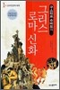 구스타프 슈바브의 그리스 로마 신화 1