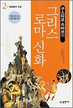 구스타프 슈바브의 그리스 로마 신화 2