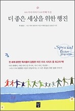 더 좋은 세상을 위한 행진