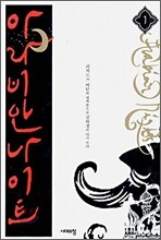 아라비안 나이트 1