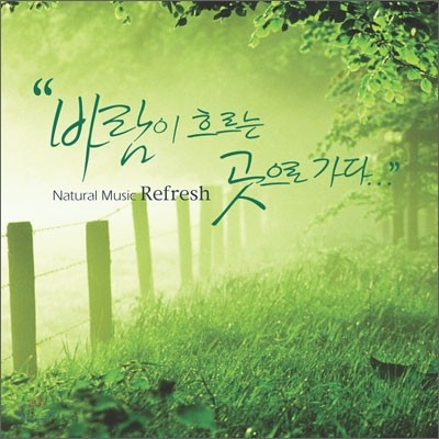 Natural Music Refresh: 바람이 흐르는 곳으로 가다...