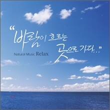 Natural Music Relax: 바람이 흐르는 곳으로 가다...