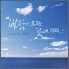 Natural Music Relax: 바람이 흐르는 곳으로 가다...