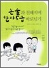 논술과 친해지며 한자5급 바로넘기 (상)