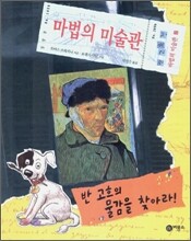 반 고흐의 물감을 찾아라!