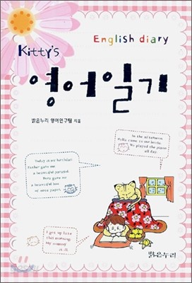 Kitty&#39;s 영어일기