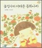 꽃장수와 이태준 동화나라