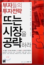 부자들의 투자전략 뜨는 시장을 공략하라