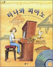티나와 피아노