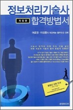 정보처리기술사 합격방법서