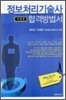 정보처리기술사 합격방법서