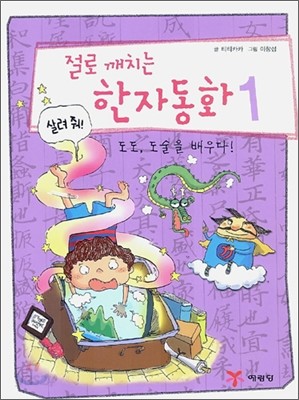 절로 깨치는 한자동화 1