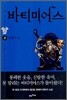 바티미어스 2 (상)