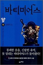바티미어스 2 (하)
