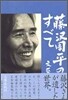 藤澤周平のすべて