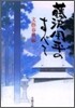 藤澤周平のすべて