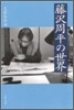 藤澤周平の世界