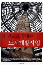 한권으로 끝내는 도시개발사업
