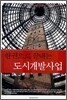 한권으로 끝내는 도시개발사업