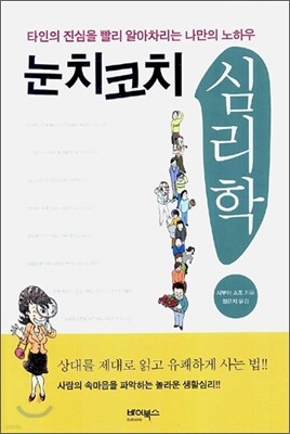 눈치코치 심리학