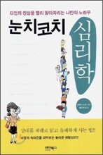 눈치코치 심리학