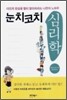 눈치코치 심리학