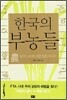한국의 부농들