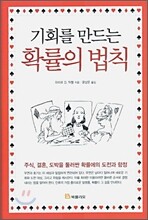 기회를 만드는 확률의 법칙