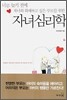 너무 늦기 전에 자녀와 화해하고 싶은 부모를 위한 자녀 심리학