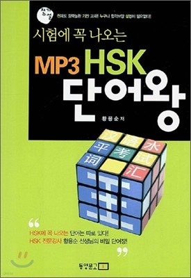 시험에 꼭 나오는 MP3 HSK 단어왕