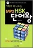 시험에 꼭 나오는 MP3 HSK 단어왕
