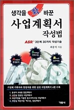 생각을 확 바꾼 사업계획서 작성법