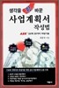 생각을 확 바꾼 사업계획서 작성법