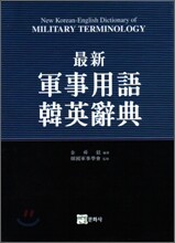 군사용어한영사전