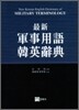 군사용어한영사전