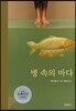 병 속의 바다