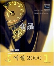 명품 엑셀 2000