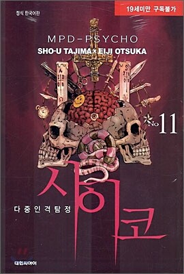 사이코 11
