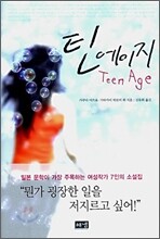 틴에이지
