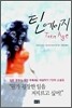 틴에이지
